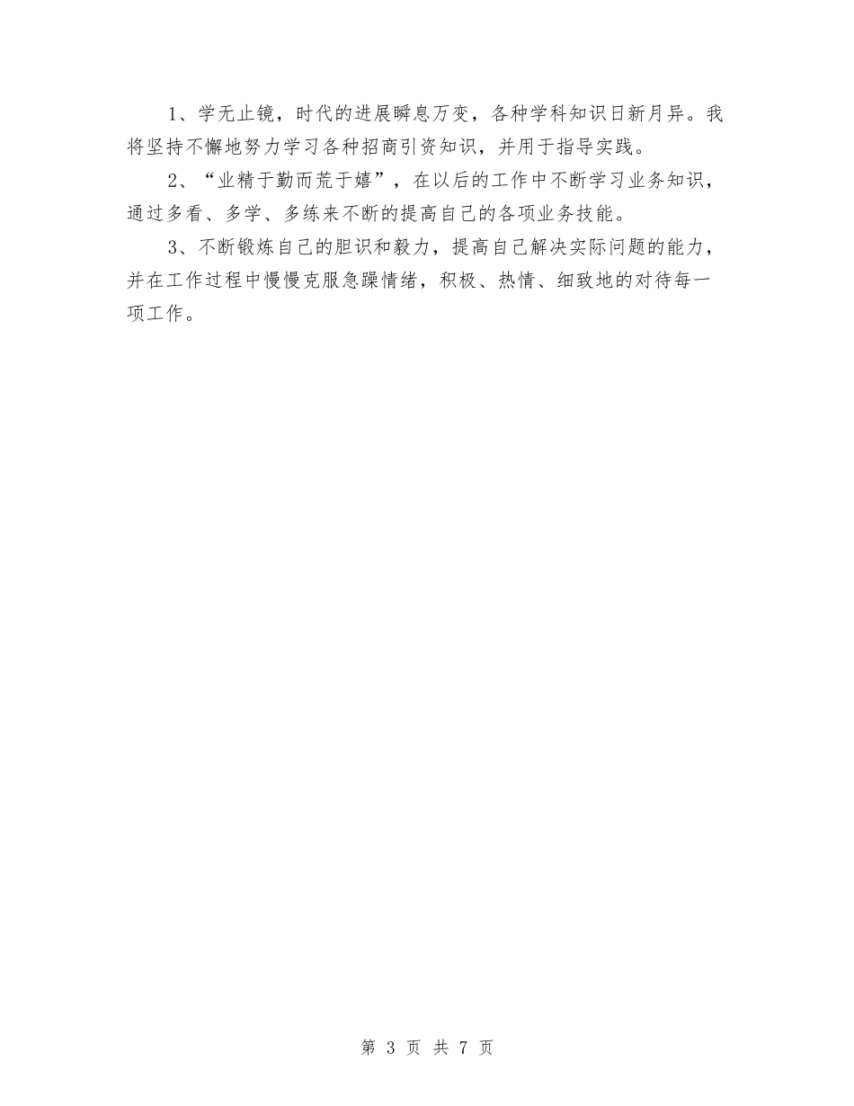 2024年招商干部试用期转正工作总结范文与2024年招商引资局工作总结范文汇编_第3页