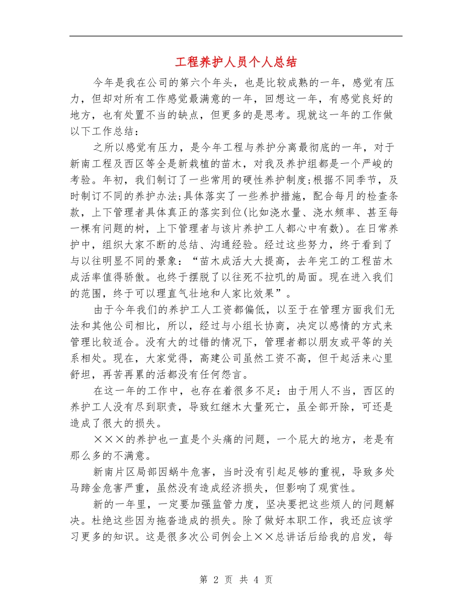 工程养护人员个人总结_第2页