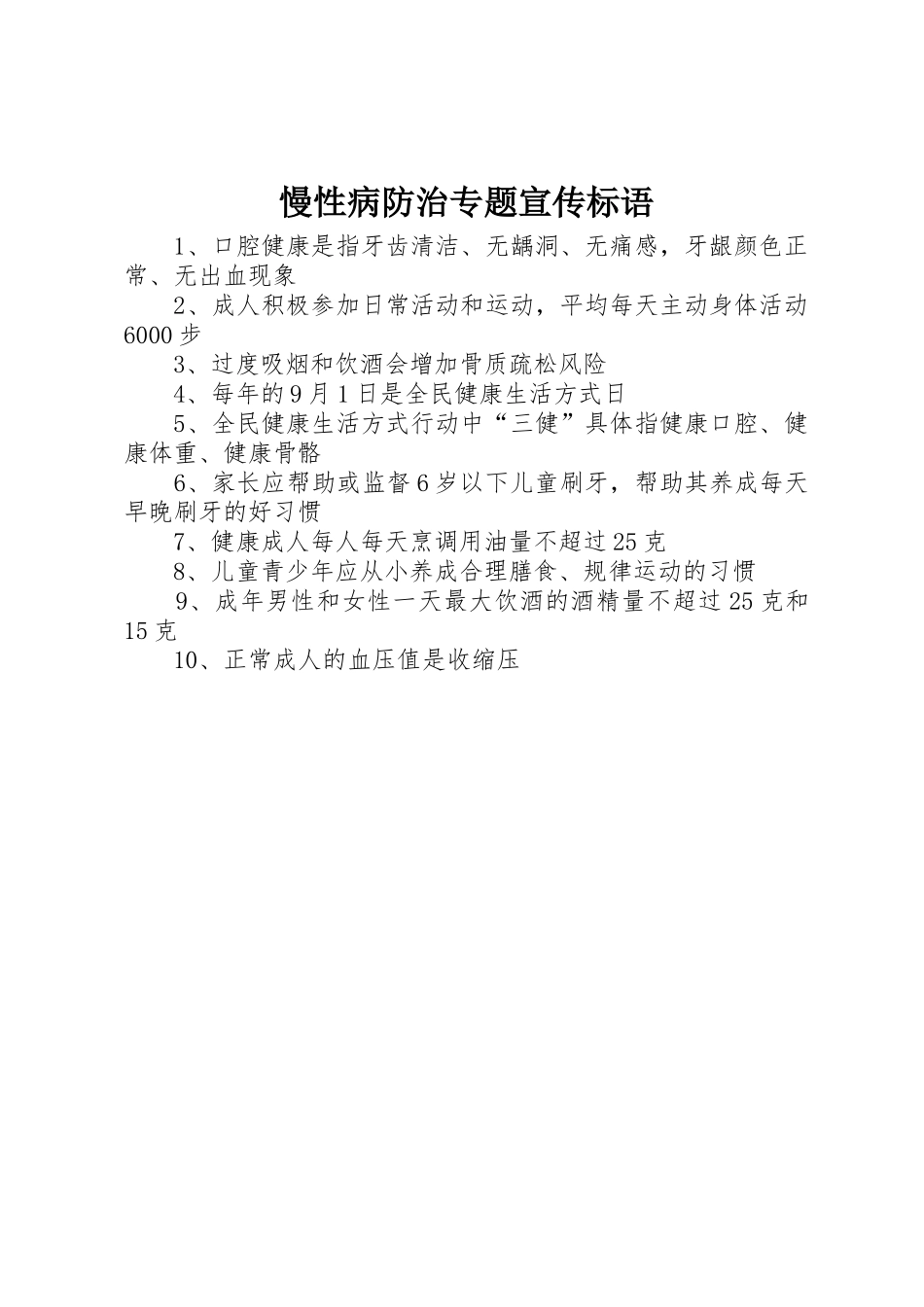 慢性病防治专题标语大全_第1页
