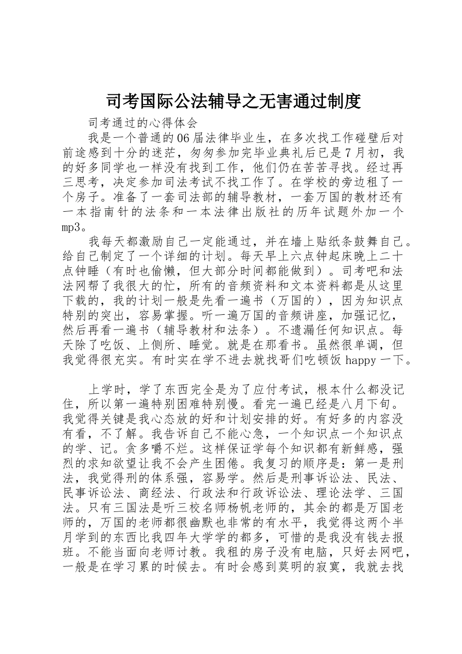 司考国际公法辅导之无害通过规章制度 _第1页