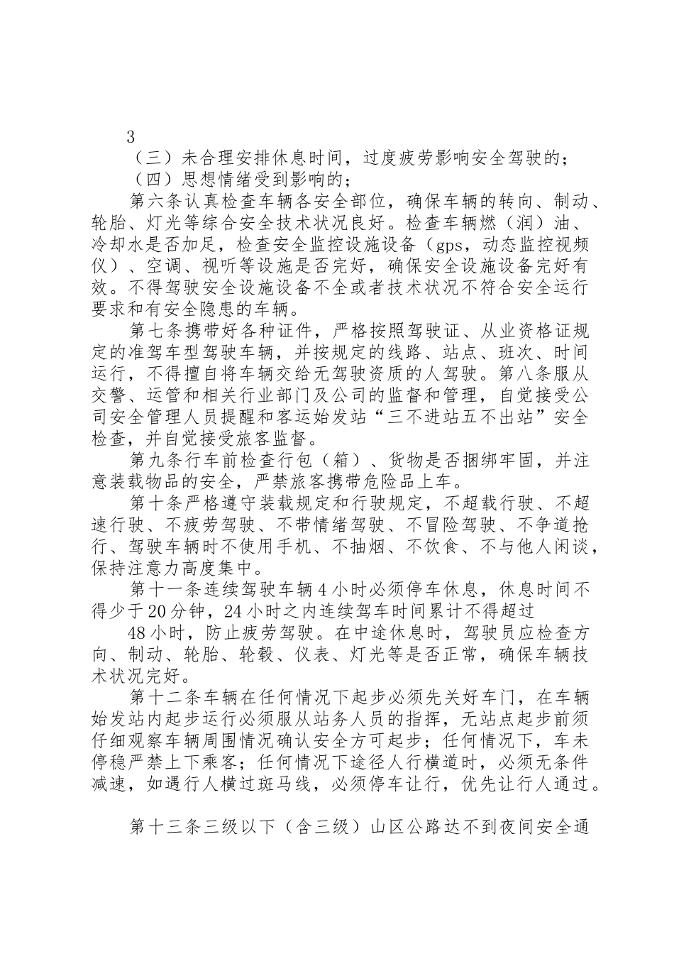 农村客运车辆安全规章制度管理_第3页