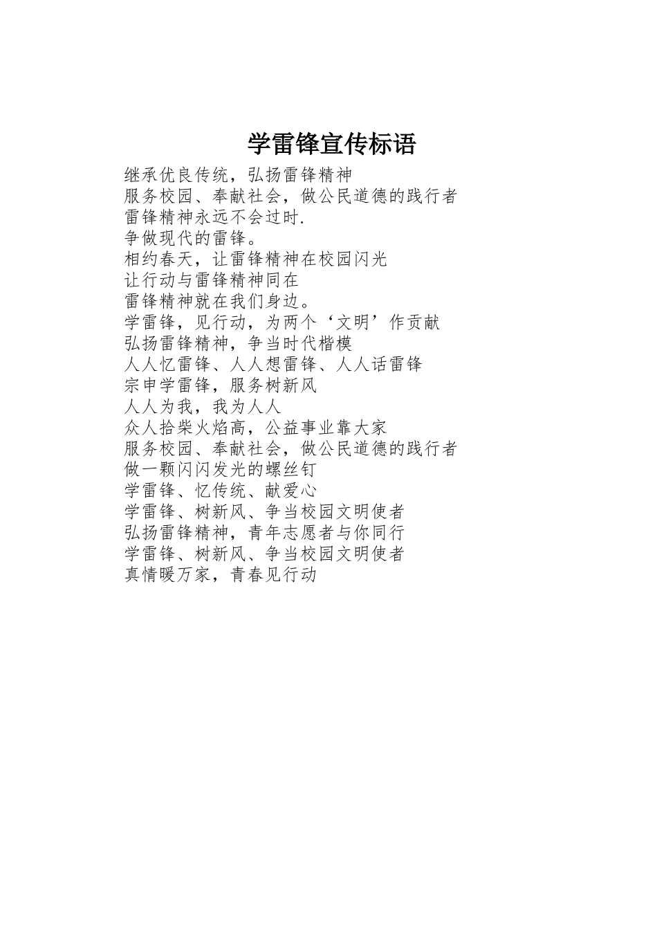 学雷锋宣传标语集锦_第1页