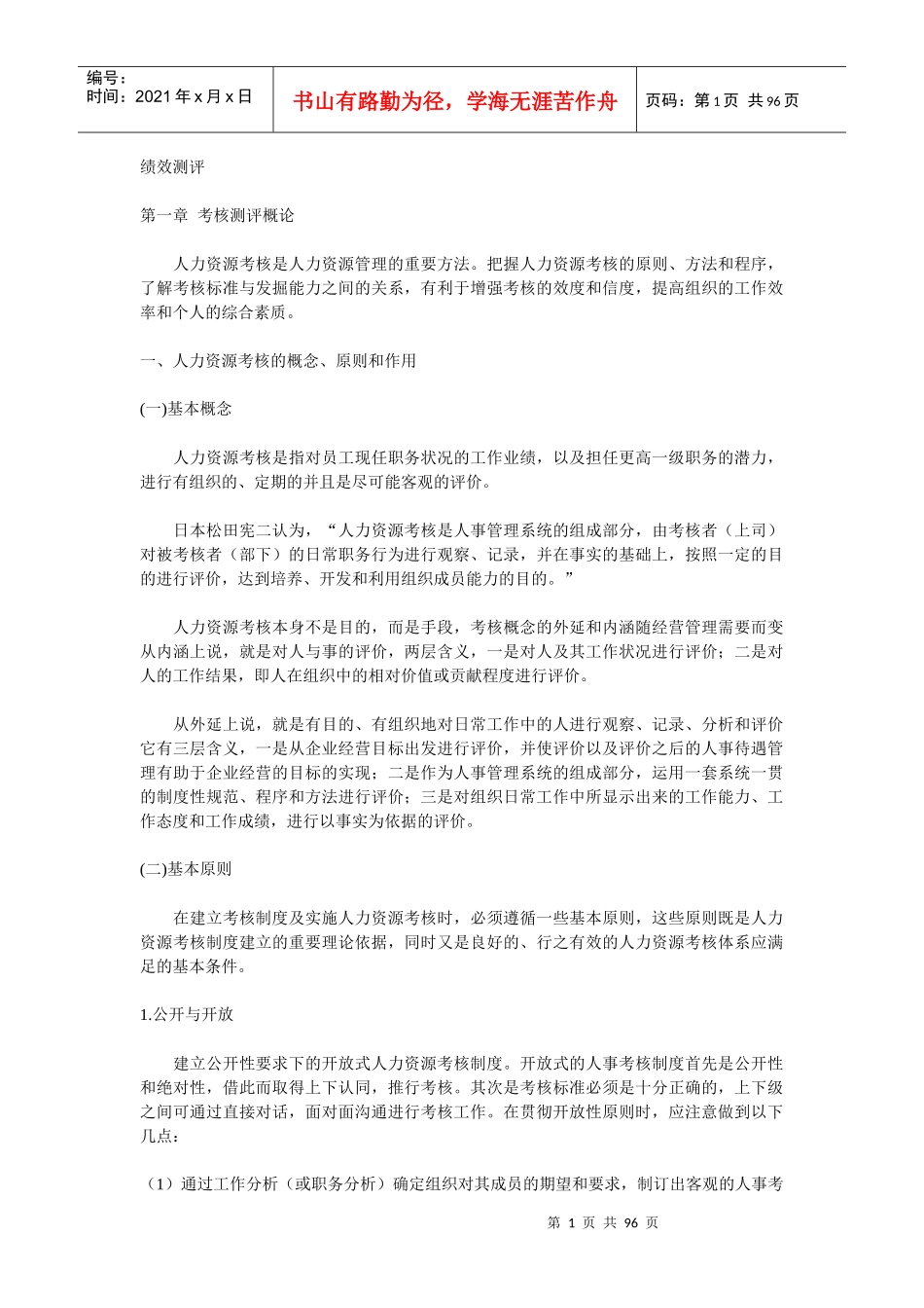 绩效测评 第一章 考核测评概论 92_第1页