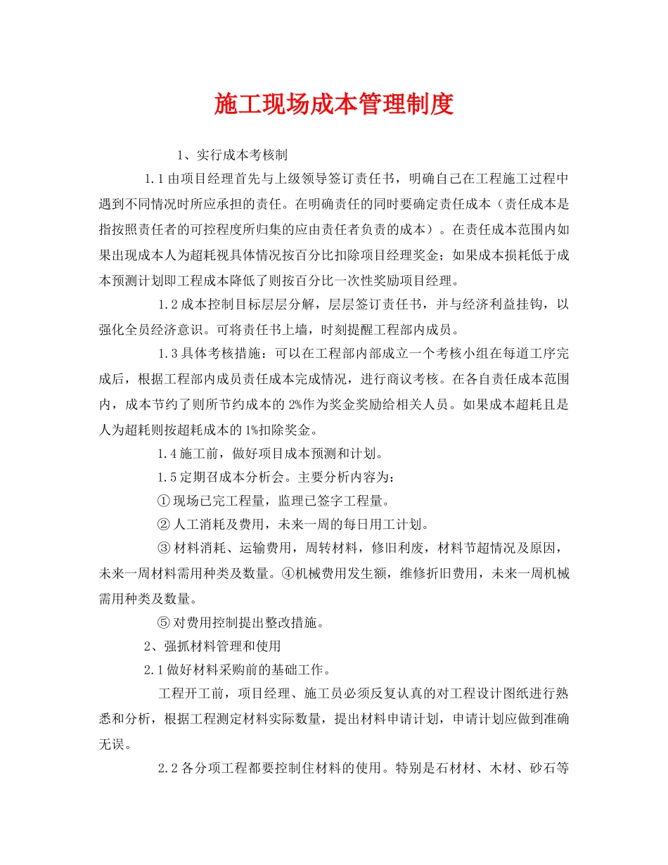 《安全管理制度》之施工现场成本管理制度 _第1页