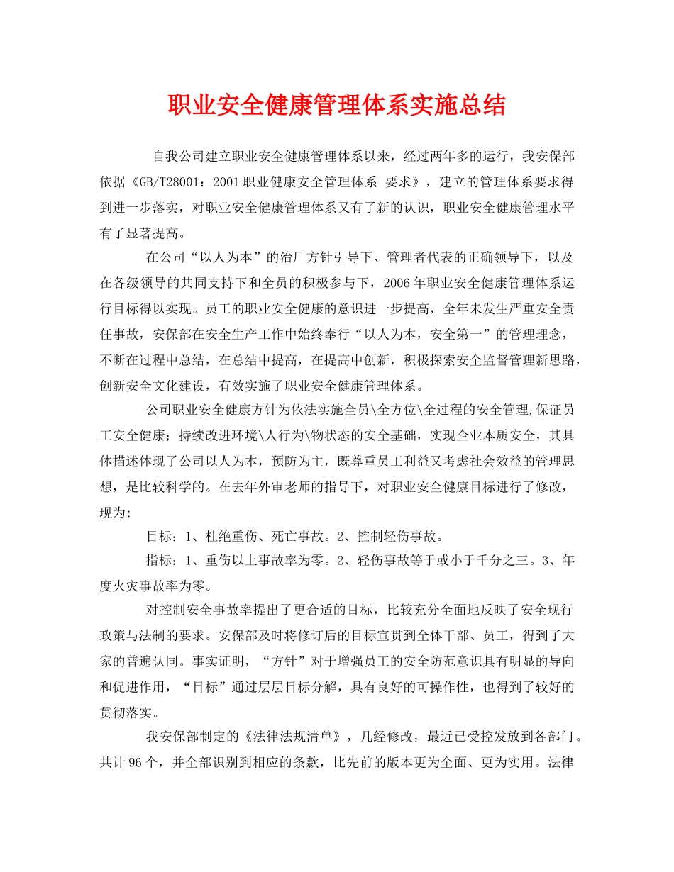 《管理体系》之职业安全健康管理体系实施总结 _第1页