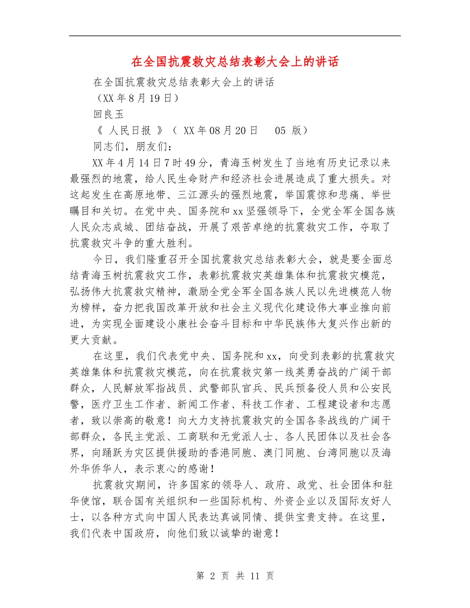 在全国抗震救灾总结表彰大会上的讲话_第2页