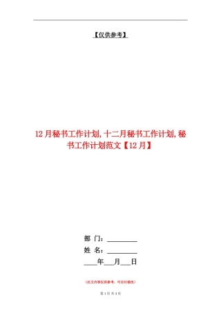 12月秘书工作计划