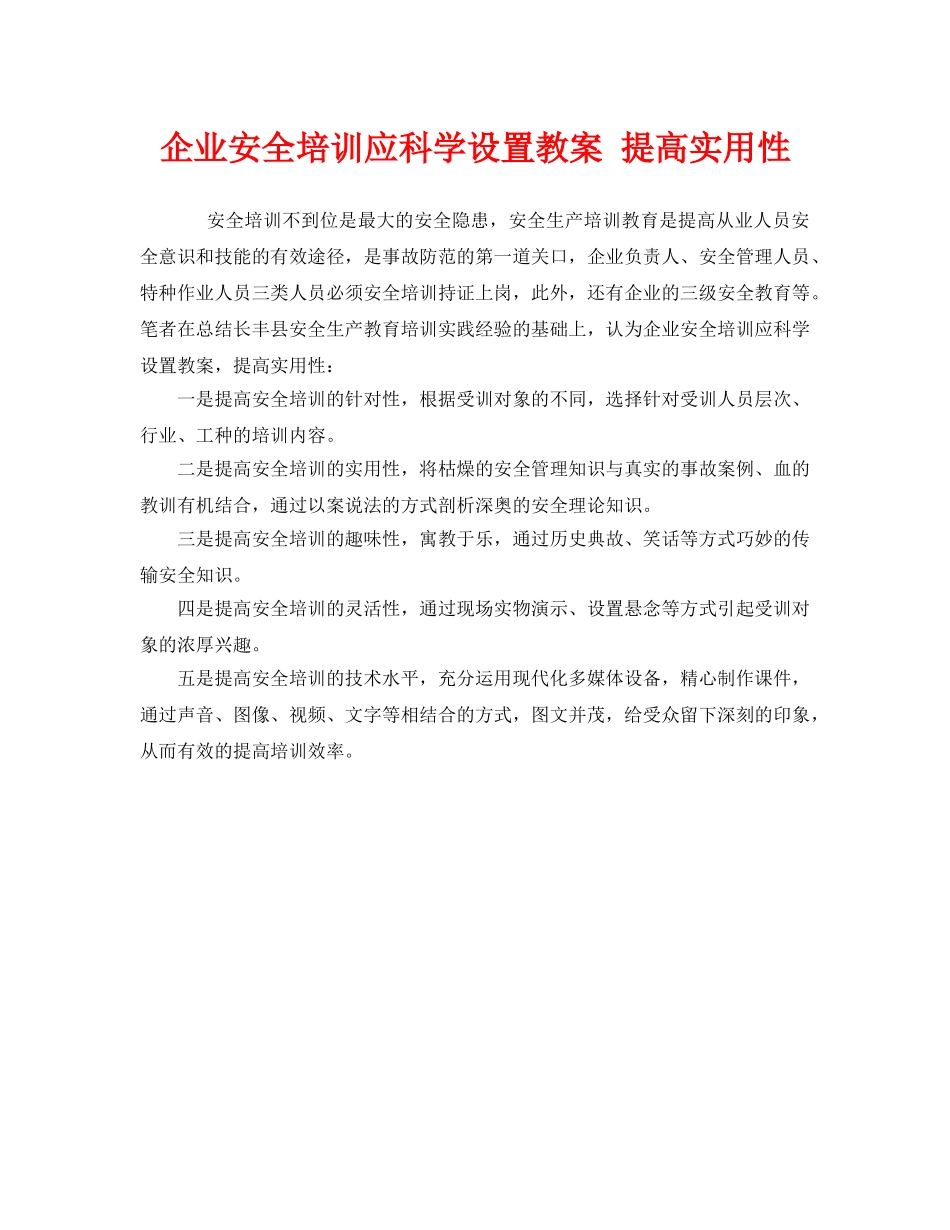 《安全教育》之企业安全培训应科学设置教案 提高实用性 _第1页