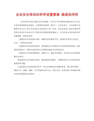 《安全教育》之企业安全培训应科学设置教案 提高实用性 