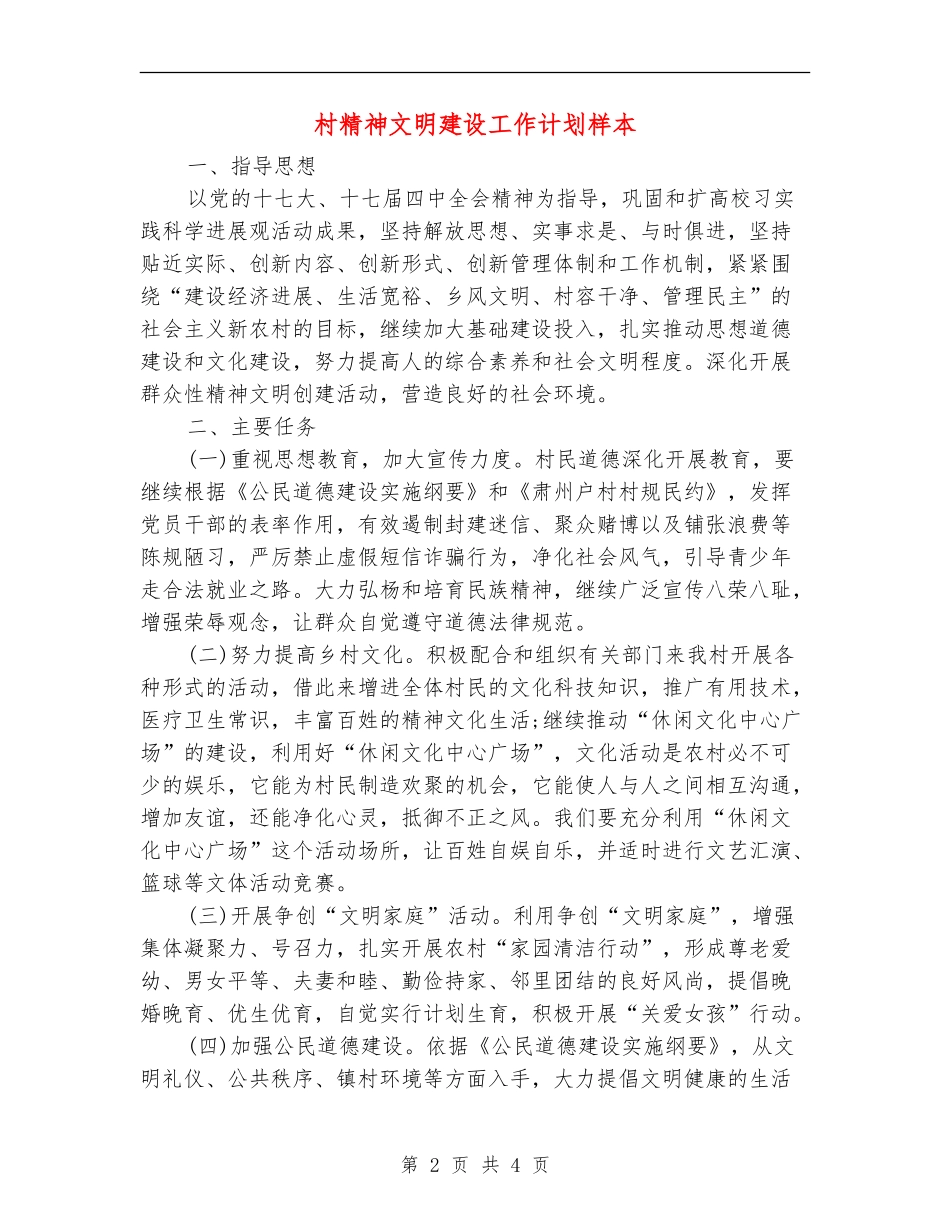 村精神文明建设工作计划样本_第2页