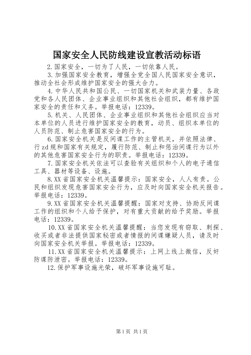 国家安全人民防线建设宣教活动标语集锦_第1页