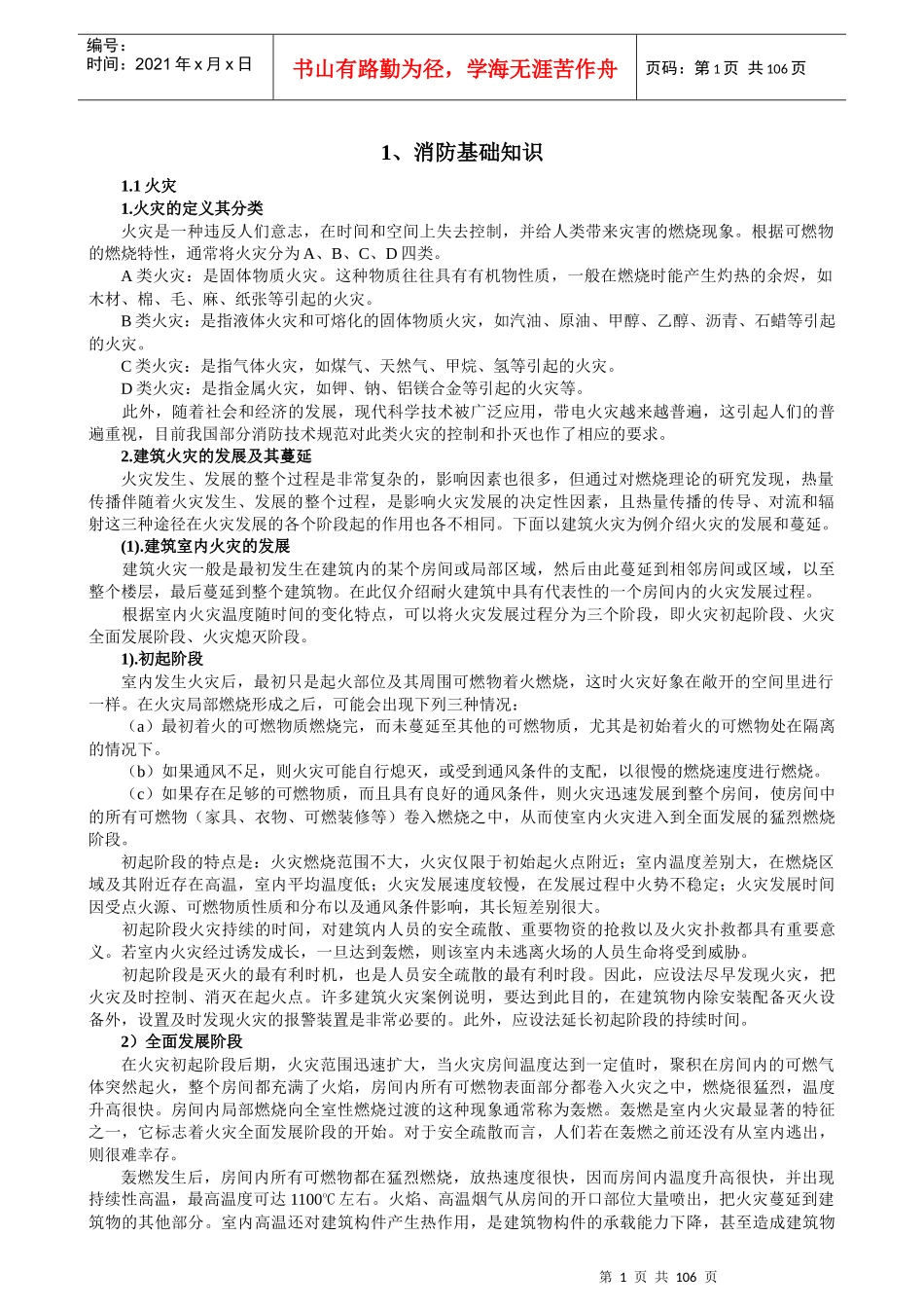 建筑消防知识培训教材138_第1页