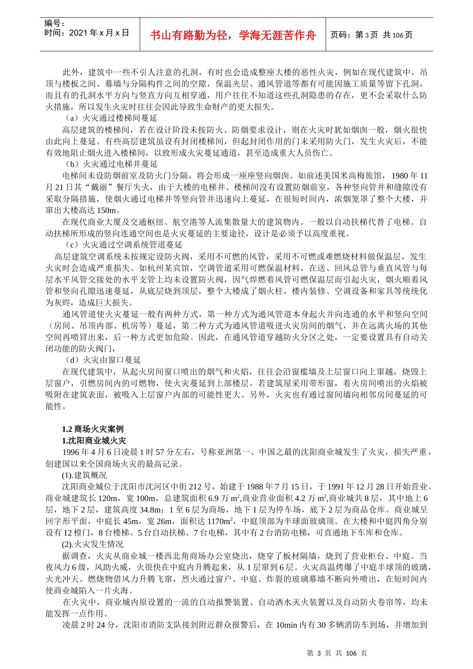 建筑消防知识培训教材138_第3页