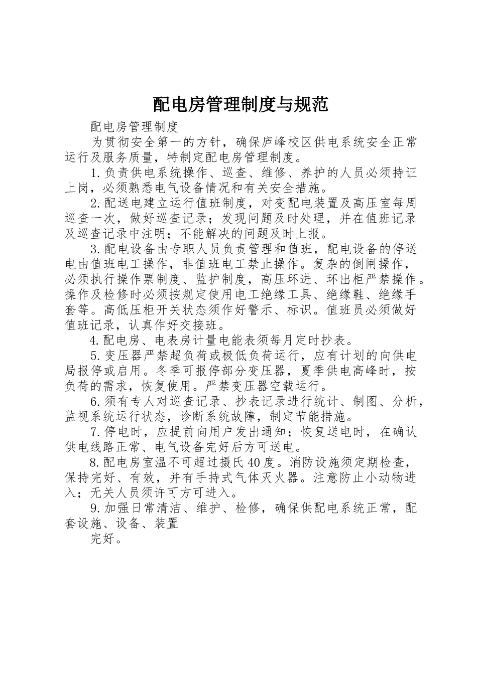 配电房管理规章制度与规范 _第1页