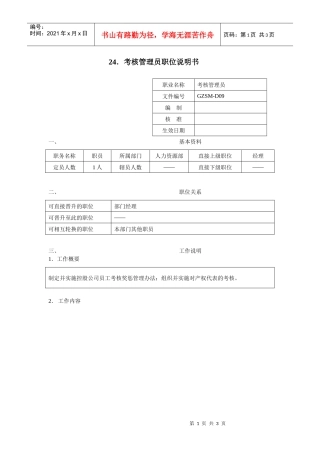 考核管理员职位说明书