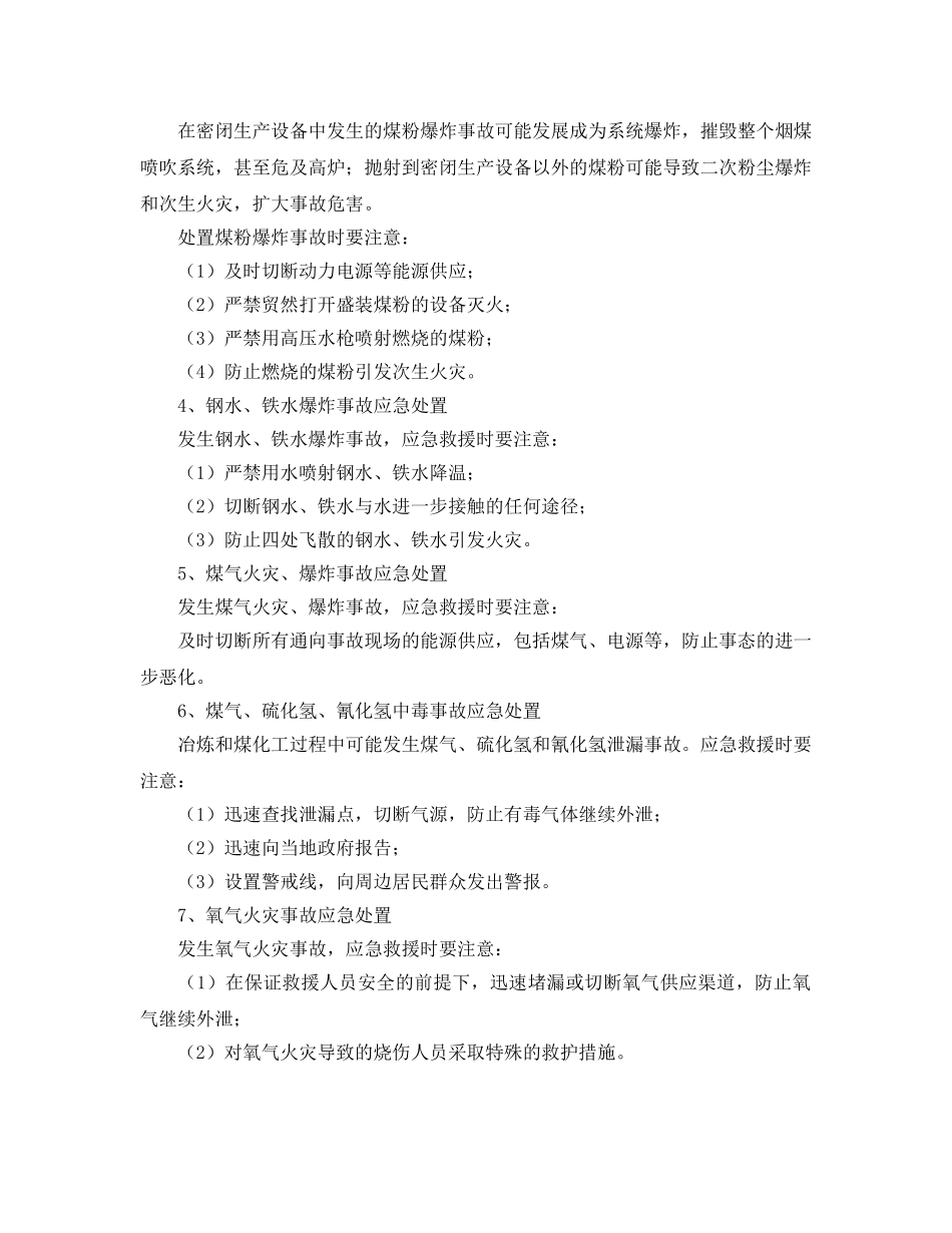 《安全管理应急预案》之冶金重大事故现场应急处置要点 _第2页