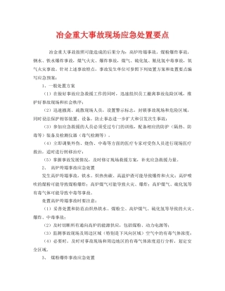 《安全管理应急预案》之冶金重大事故现场应急处置要点 