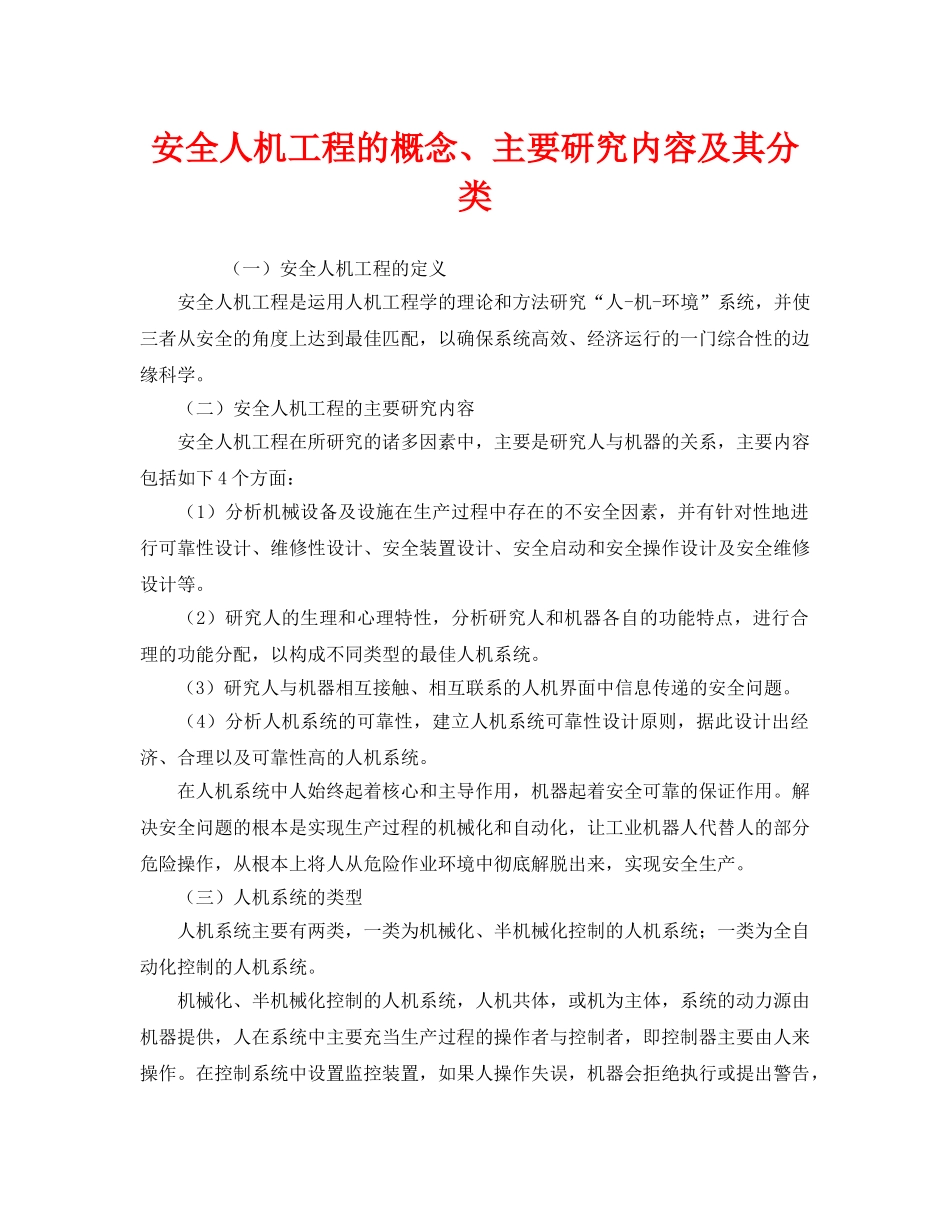 《安全技术》之安全人机工程的概念、主要研究内容及其分类 _第1页