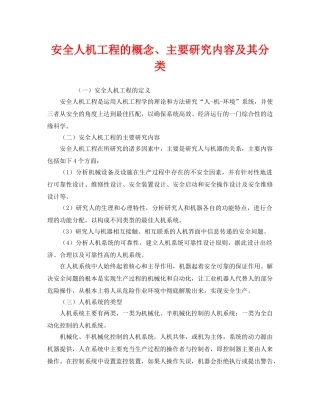 《安全技术》之安全人机工程的概念、主要研究内容及其分类 