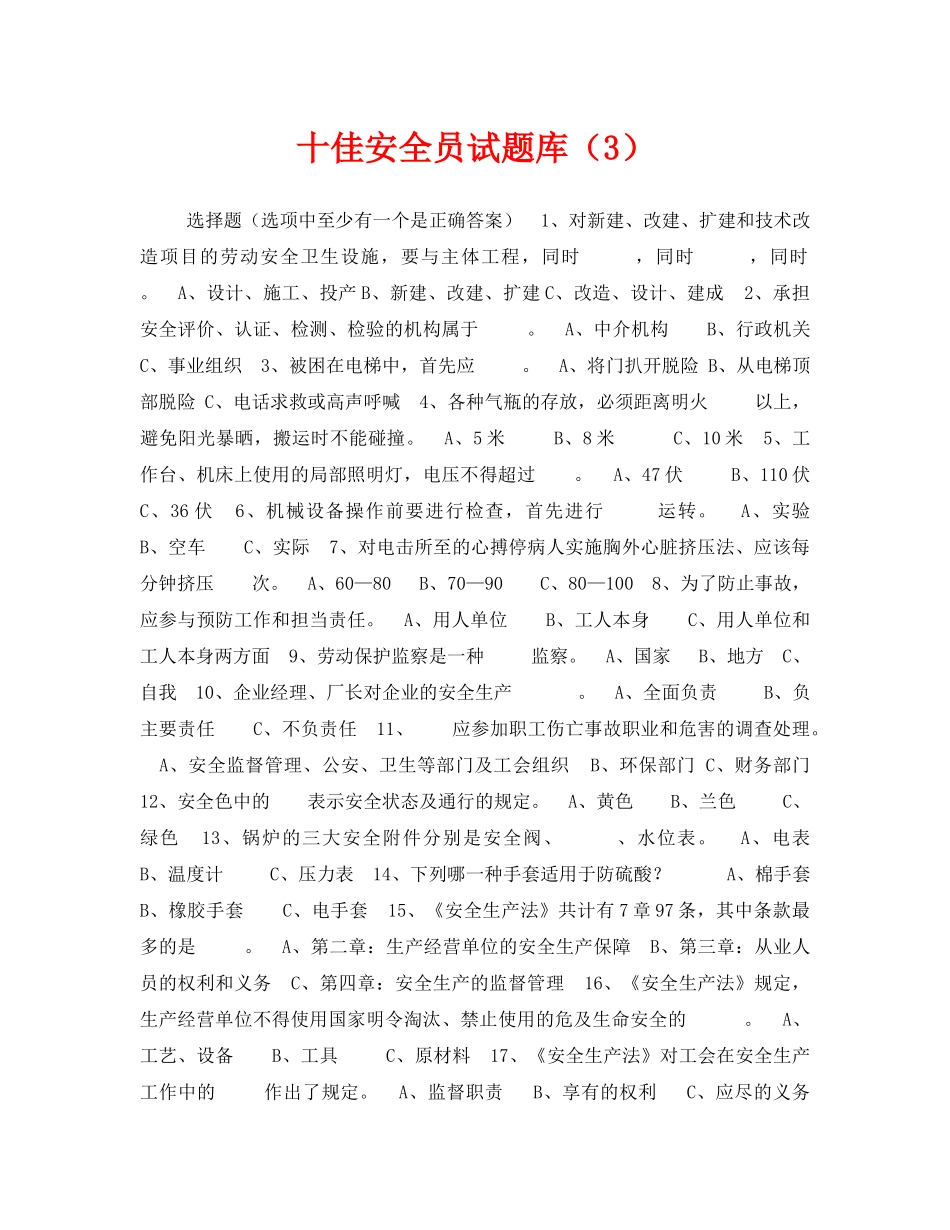 《安全教育》之十佳安全员试题库（3） _第1页