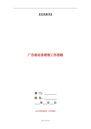 广告部业务销售工作思路
