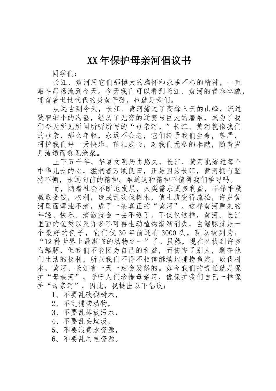 XX年保护母亲河倡议书范文_第1页