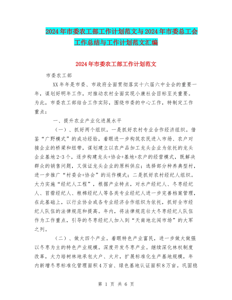 2024年市委农工部工作计划范文与2024年市委总工会工作总结与工作计划范文汇编_第1页