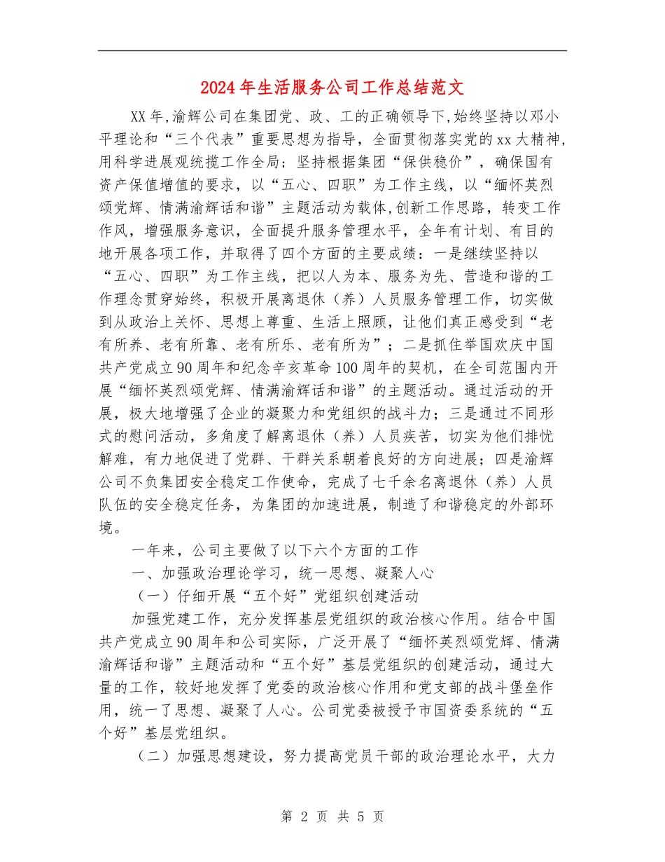 2024年生活服务公司工作总结范文【最新版】_第2页