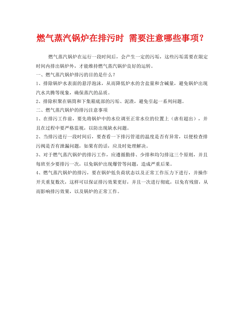 《安全环境-环保技术》之燃气蒸汽锅炉在排污时 需要注意哪些事项？ _第1页