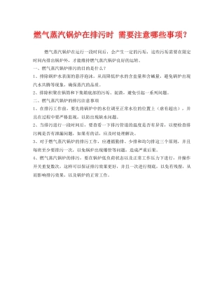 《安全环境-环保技术》之燃气蒸汽锅炉在排污时 需要注意哪些事项？ 