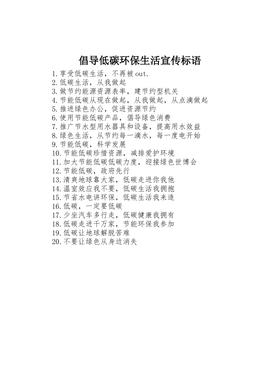 倡导低碳环保生活标语集锦_第1页