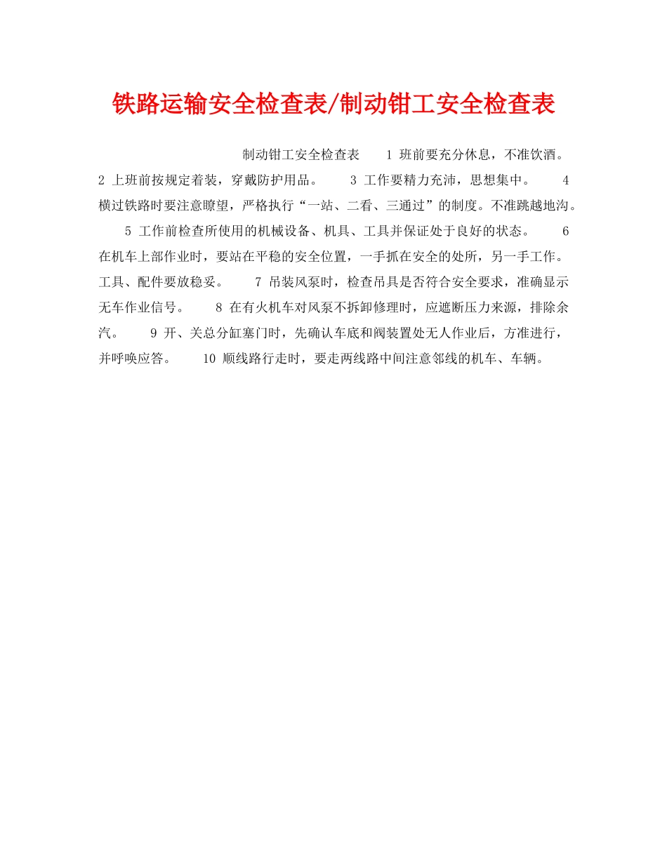 《安全管理资料》之铁路运输安全检查表-制动钳工安全检查表 _第1页