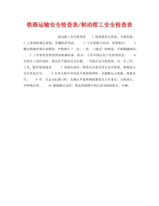 《安全管理资料》之铁路运输安全检查表-制动钳工安全检查表 