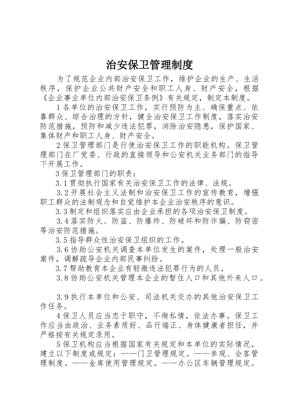 治安保卫规章制度管理_第1页