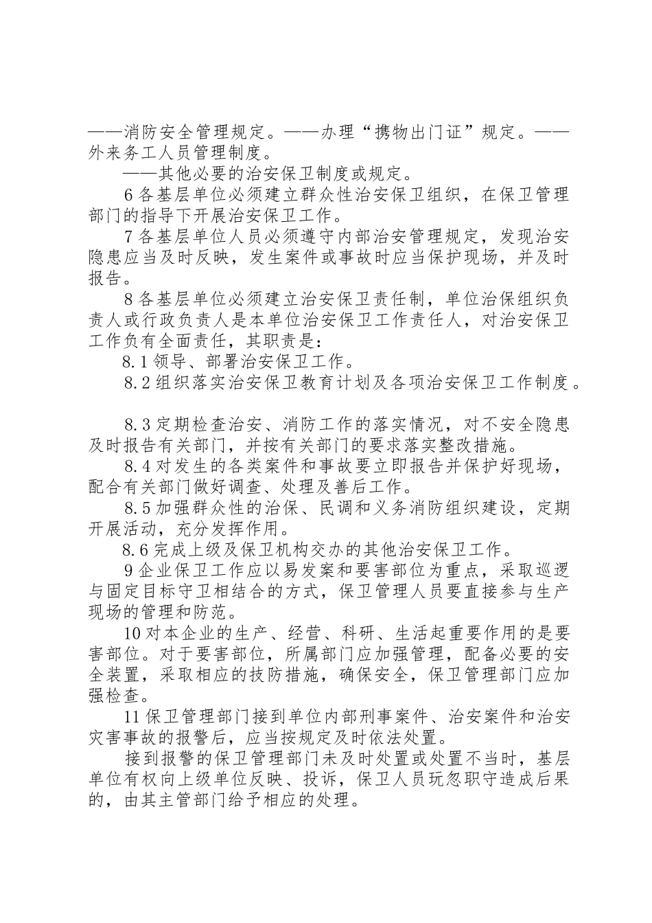 治安保卫规章制度管理_第2页