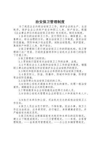 治安保卫规章制度管理
