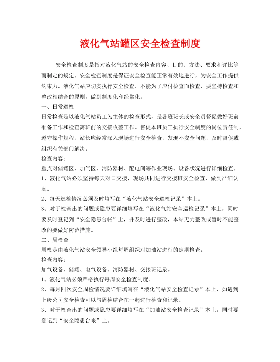 《安全管理制度》之液化气站罐区安全检查制度 _第1页