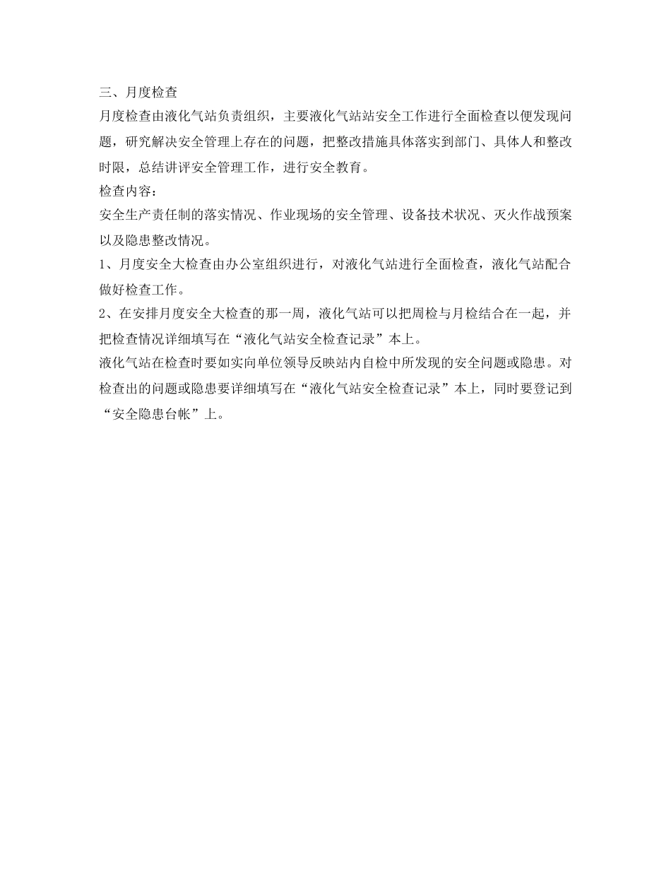 《安全管理制度》之液化气站罐区安全检查制度 _第2页