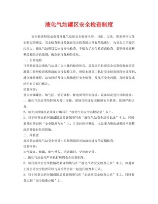 《安全管理制度》之液化气站罐区安全检查制度 