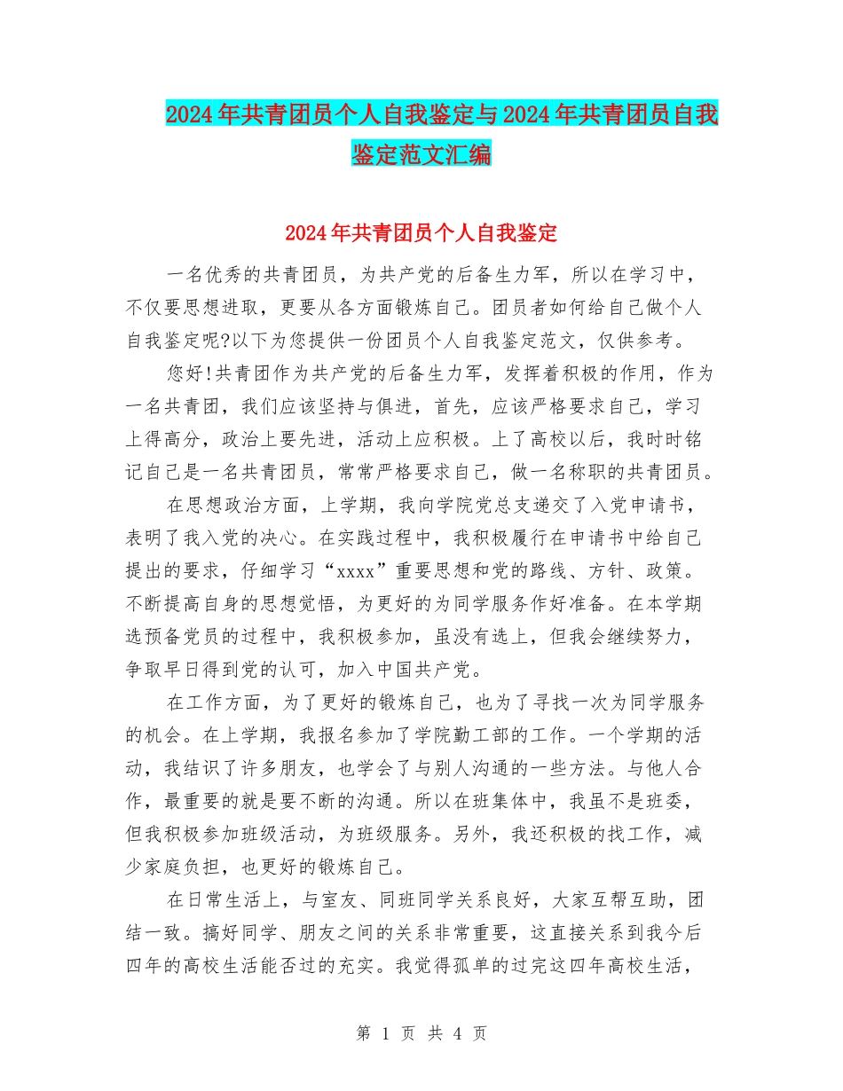 2024年共青团员个人自我鉴定与2024年共青团员自我鉴定范文汇编_第1页