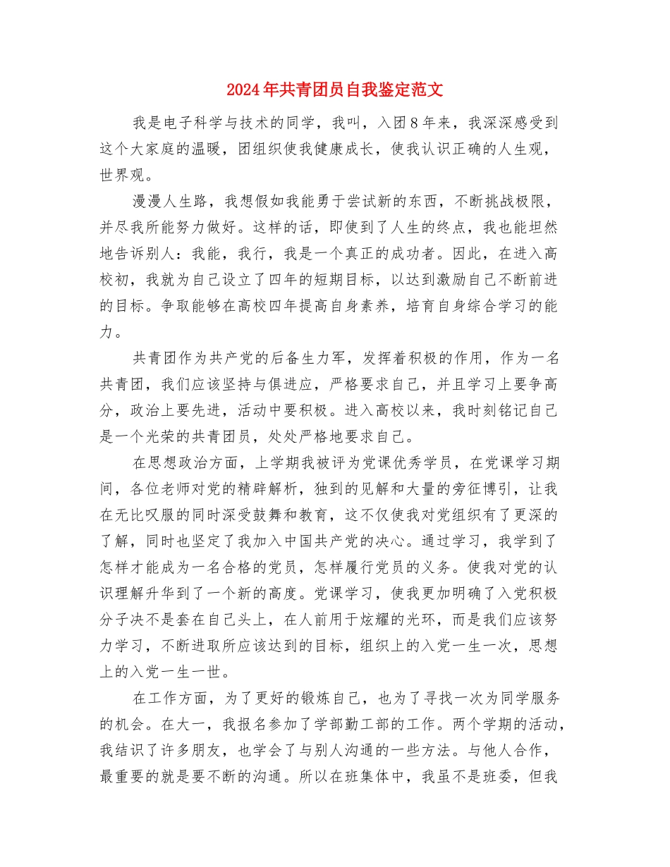 2024年共青团员个人自我鉴定与2024年共青团员自我鉴定范文汇编_第3页