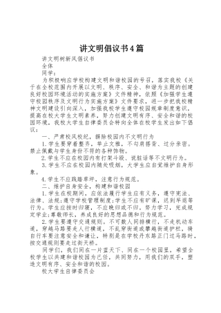 讲文明倡议书范文4篇