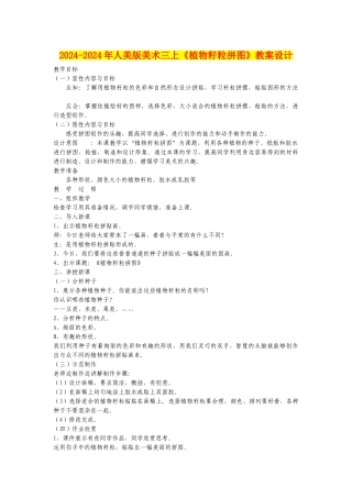 2024-2024年人美版美术三上《植物籽粒拼图》教案设计