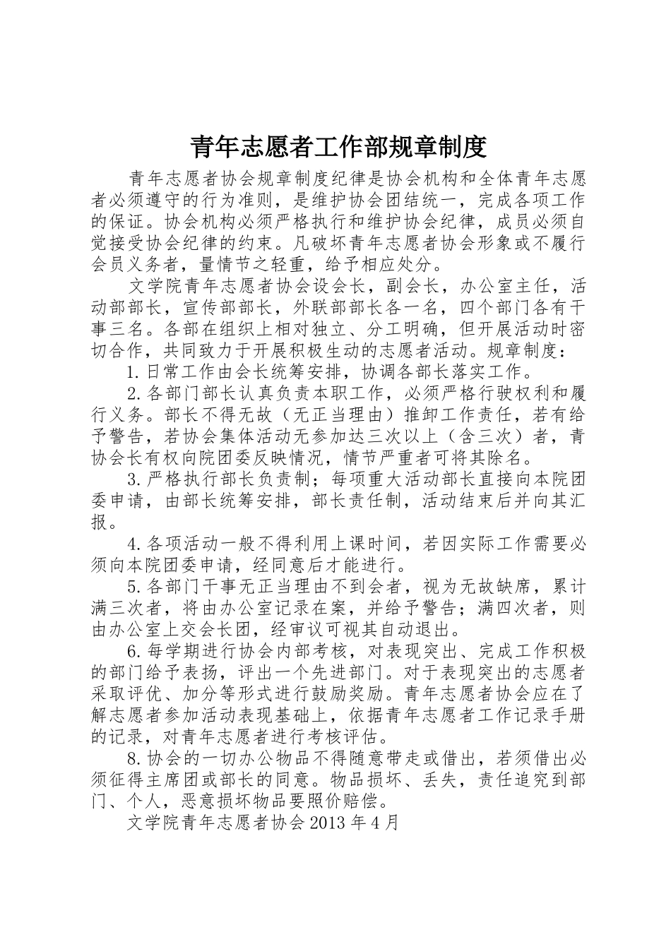 青年志愿者工作部规章管理规章制度_第1页