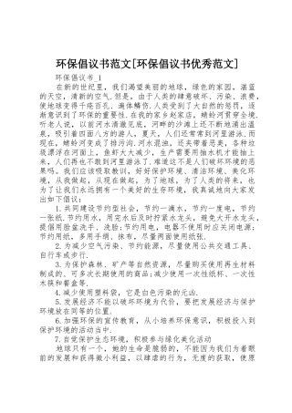 环保倡议书[环保倡议书优秀范文]