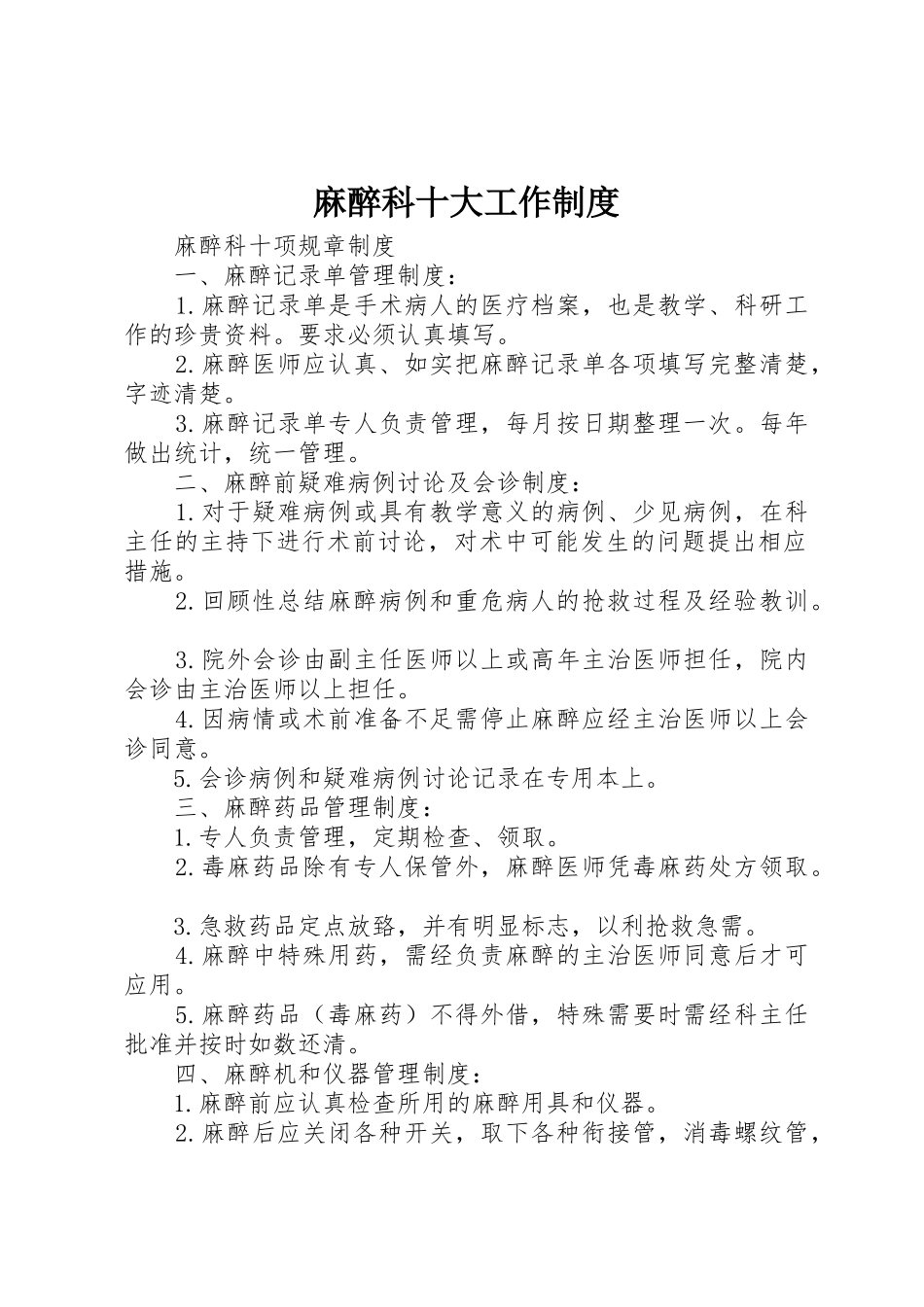 麻醉科十大工作规章制度 _第1页