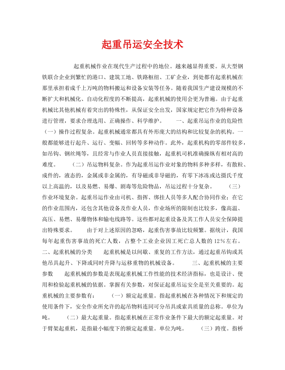 《安全技术》之起重吊运安全技术 _第1页