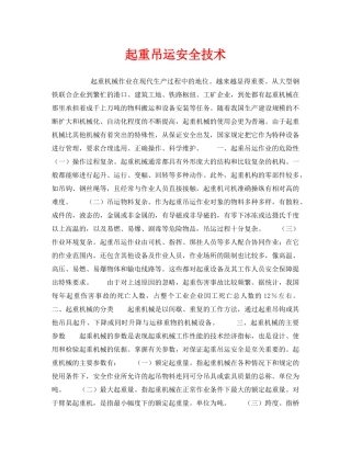 《安全技术》之起重吊运安全技术 