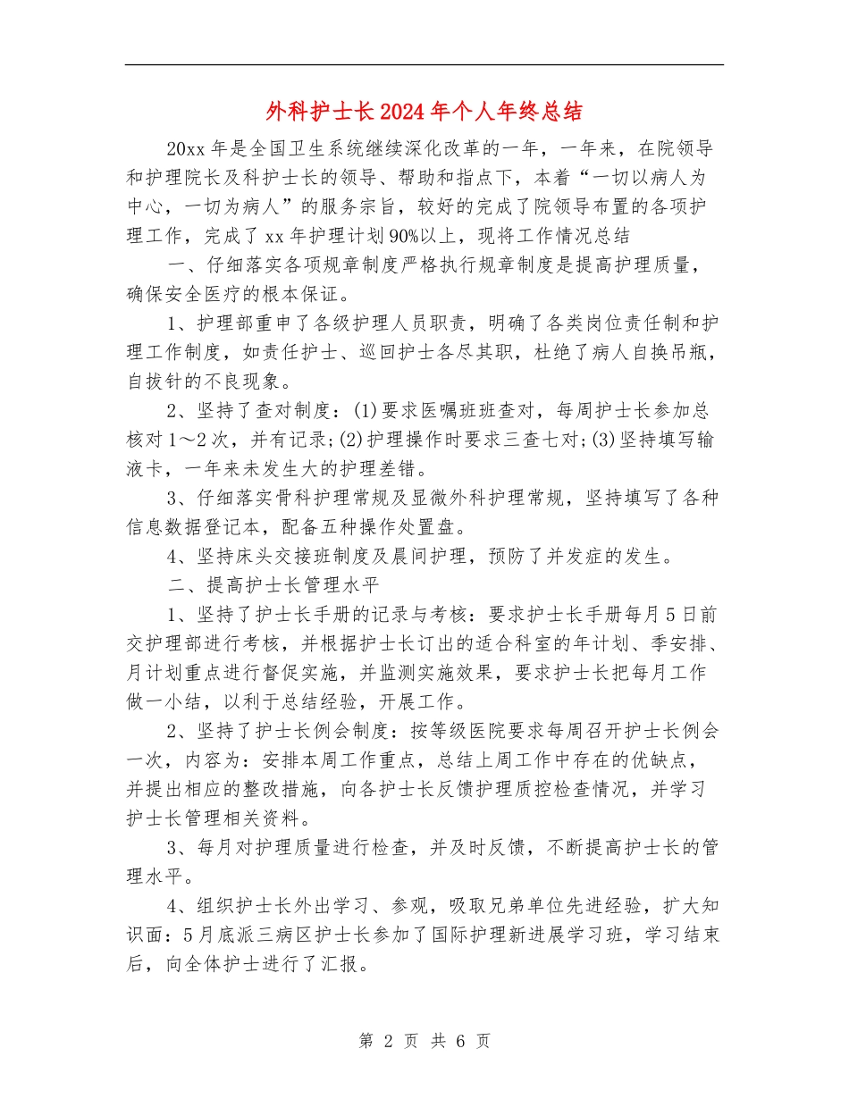 外科护士长2024年个人年终总结_第2页