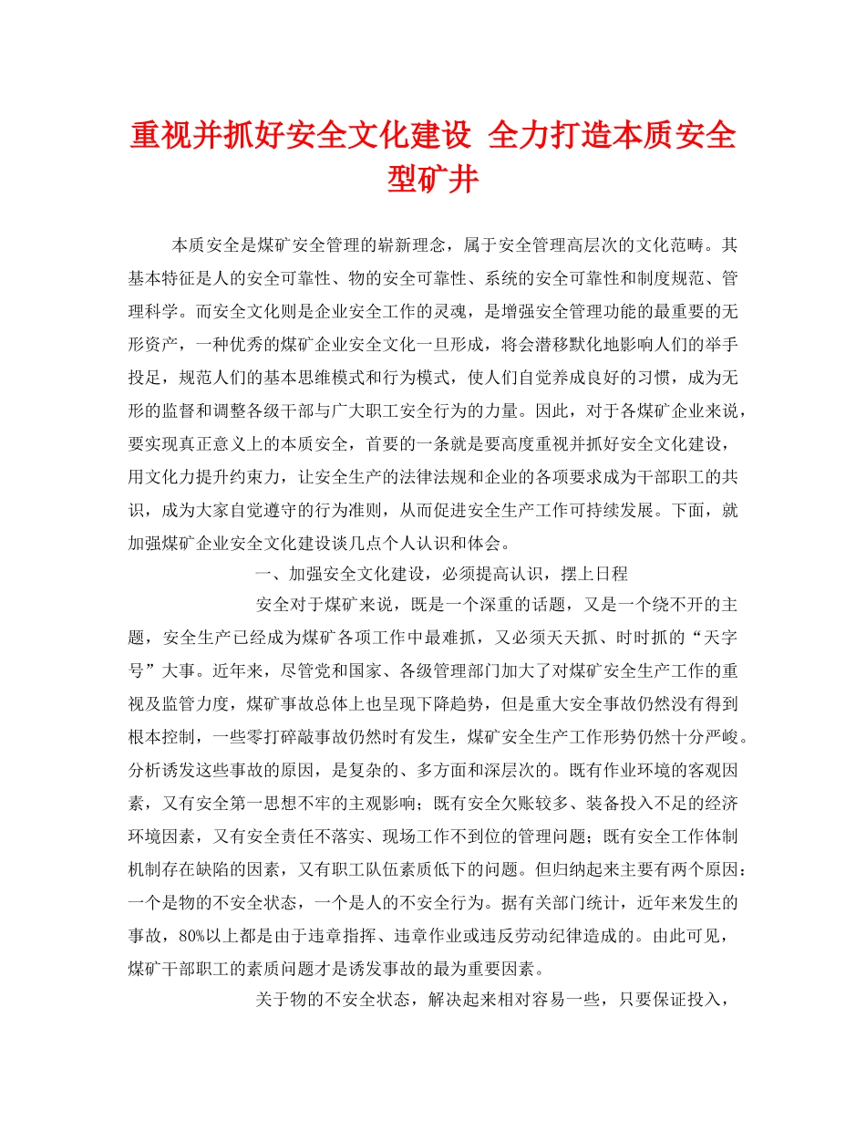 《安全文化》之重视并抓好安全文化建设 全力打造本质安全型矿井 _第1页